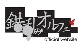 錯乱のオルフェ official web site